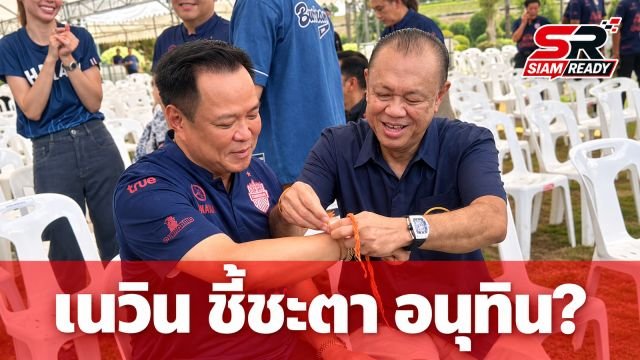 จับตาบทบาท 'เนวิน' กับทิศทางเก้าอี้นายกฯ ของ 'อนุทิน'