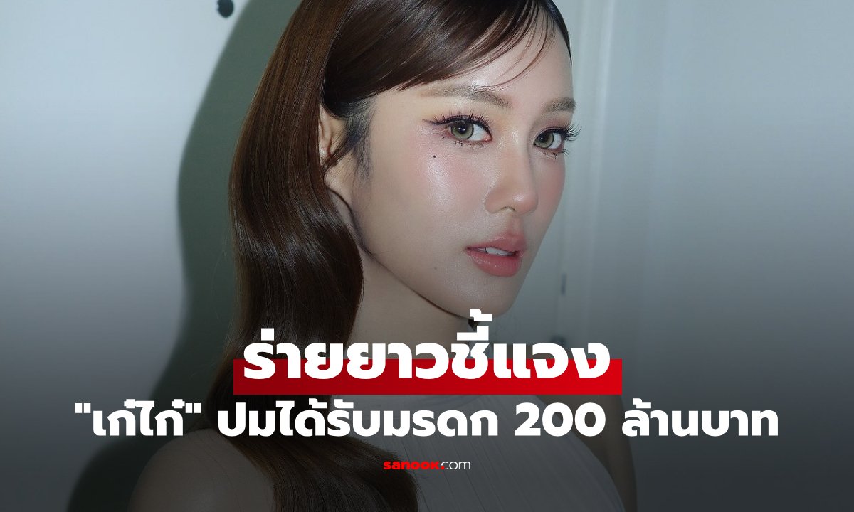 เก๋ไก๋ ณัฐธิชา โต้ข่าวลือรับมรดก 200 ล้าน ยันไม่เป็นความจริง เตรียมเอาผิดตัวแทนประกัน