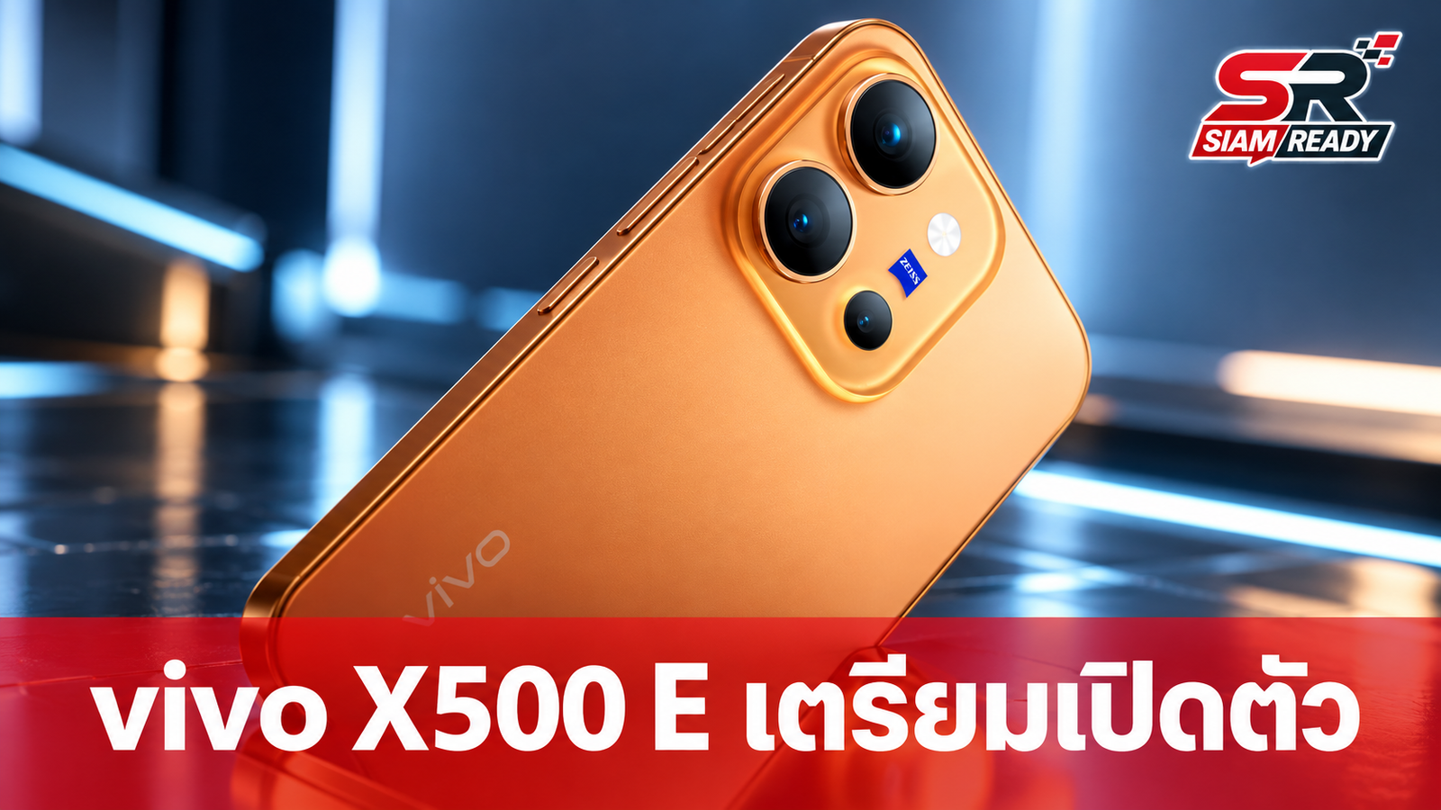 vivo X500 E ผ่านการรับรองแล้ว เตรียมลุยตลาดด้วยแบตฯ 7,500 mAh และกล้อง Periscope