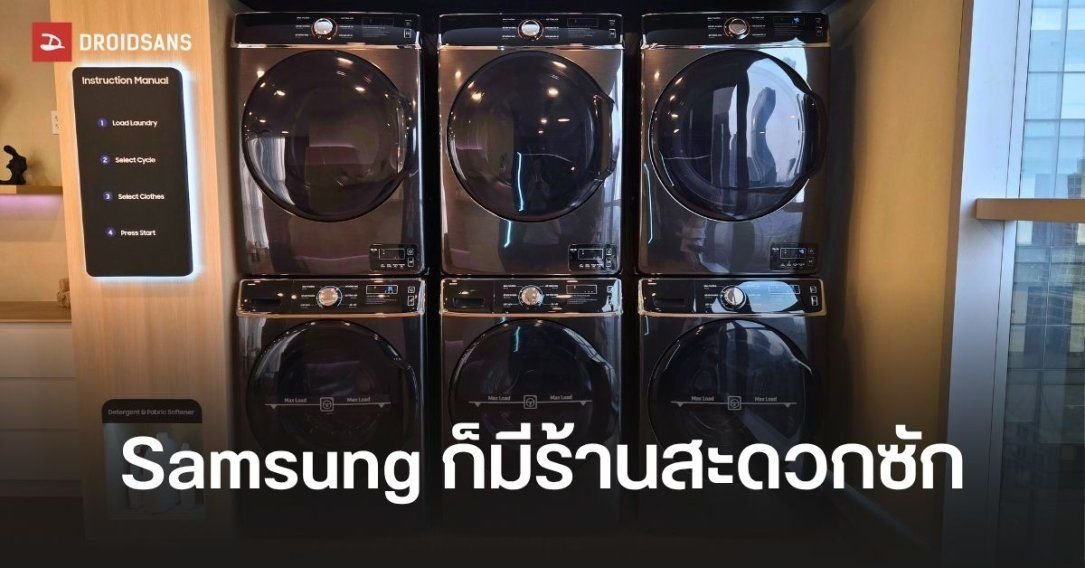 Samsung รุกตลาดร้านสะดวกซัก เปิดตัวเครื่องซักผ้าเชิงพาณิชย์ความจุ 18 กก. ชูจุดเด่นบริหารจัดการผ่าน SmartThings Pro