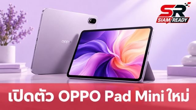 OPPO เปิดตัวแท็บเล็ตไซซ์เล็กสเปกแรง OPPO Pad Mini Matte Display จอ 144Hz ชิป Snapdragon 8 Gen 5