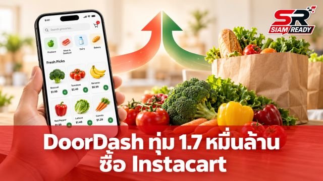 DoorDash ทุ่ม 1.7 หมื่นล้านดอลลาร์ ปิดดีลซื้อกิจการ Instacart