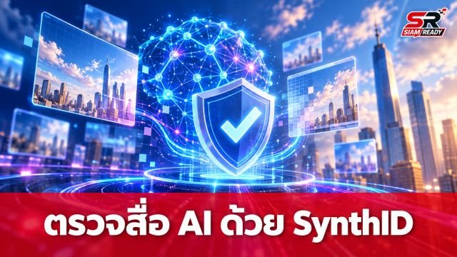 กูเกิลเปิดตัวเครื่องมือ SynthID Detector ตรวจสอบสื่อที่สร้างจาก AI