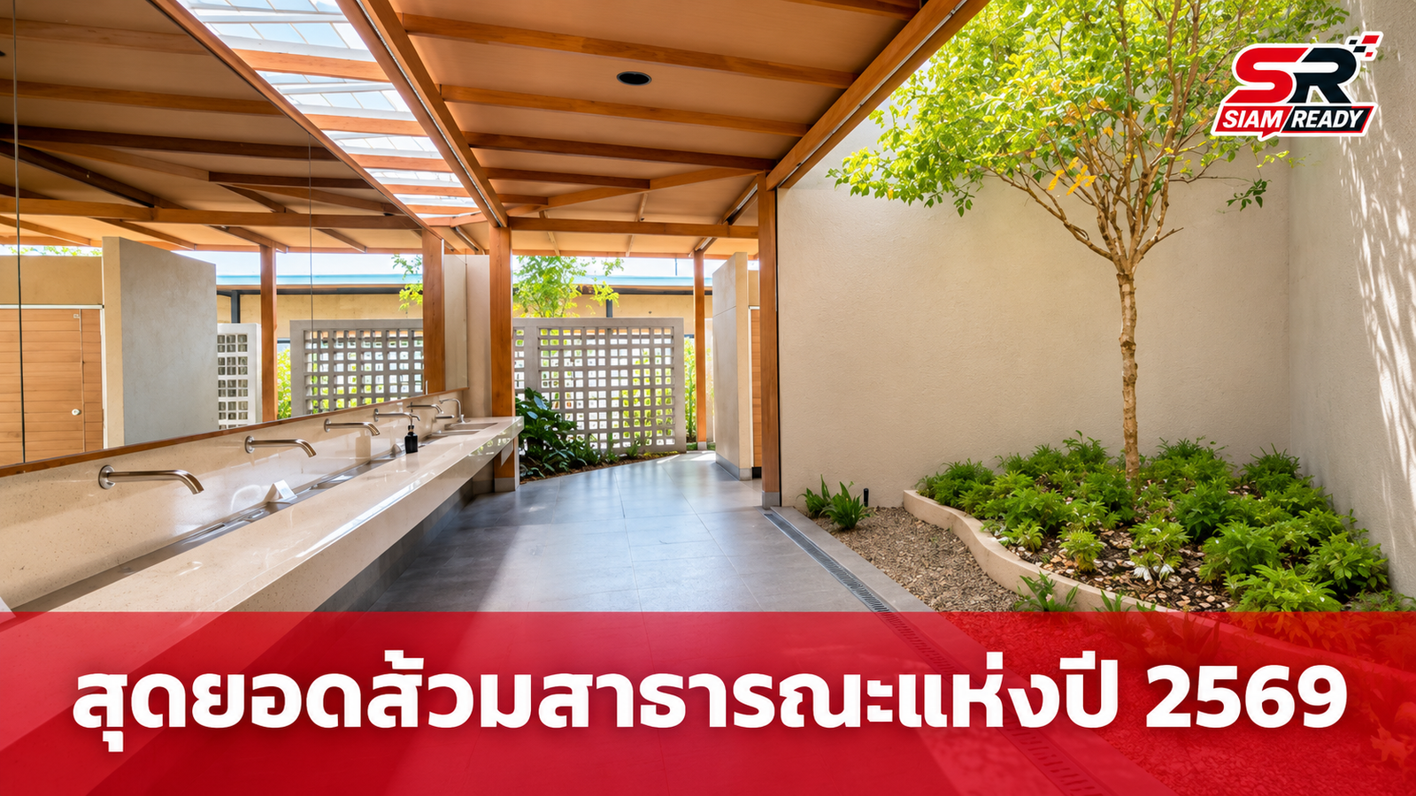 ประกาศผลสุดยอดส้วมสาธารณะแห่งปี 2569 ยกระดับมาตรฐานสุขอนามัยไทย