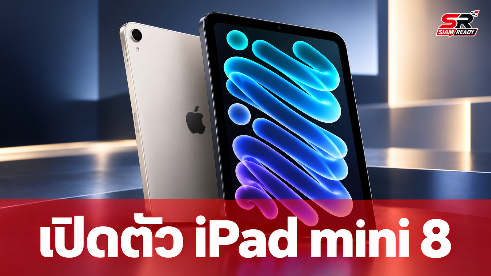 เปิดตัว iPad mini 8 หน้าจอ OLED ชิป A20 Pro บางเฉียบ กันน้ำ IP67 เริ่มต้น 24,990 บาท