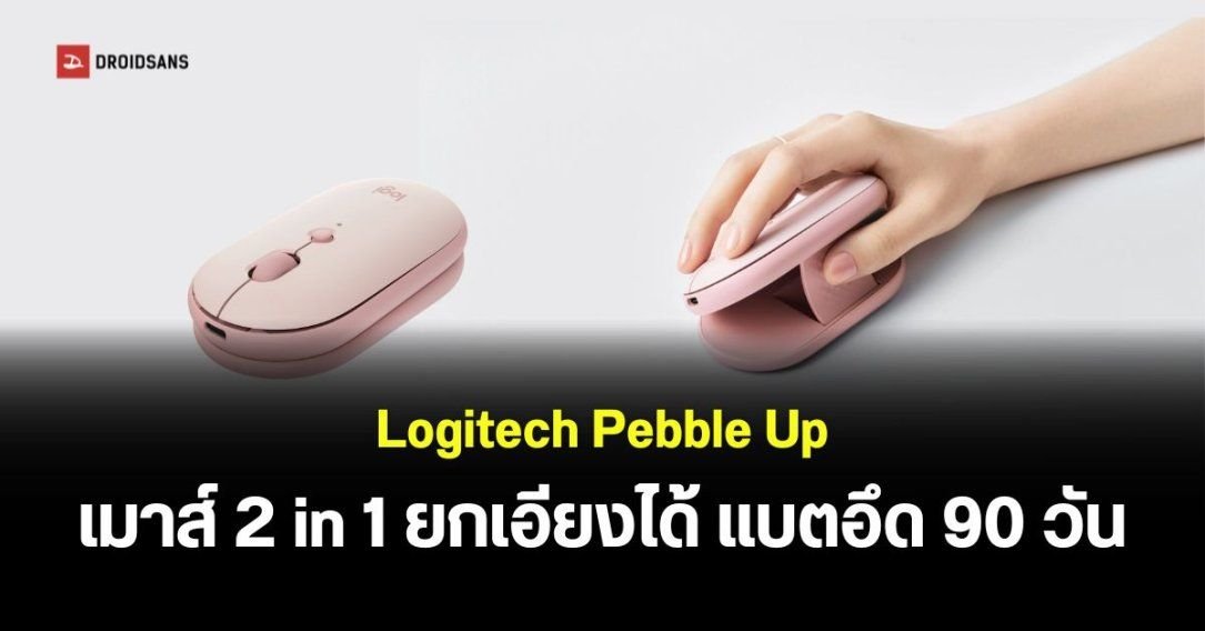 Logitech เปิดตัวเมาส์ไร้สายรุ่นใหม่ 'Pebble Up' ปรับดีไซน์ได้ 2 รูปแบบ แบตอึด 90 วัน