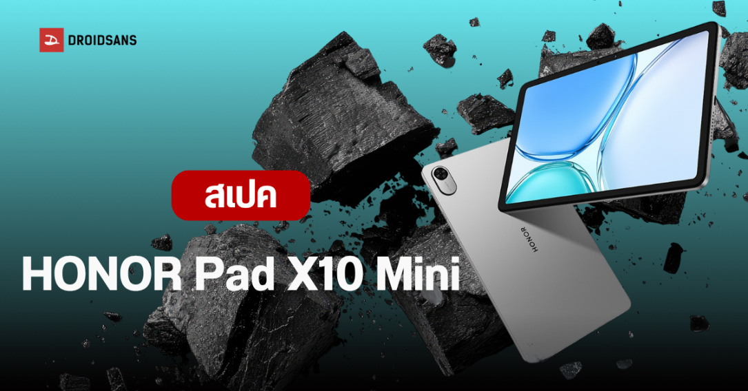 HONOR เปิดตัวแท็บเล็ตไซซ์กะทัดรัด Pad X10 Mini จอ 90Hz แบตอึด 8,000 mAh