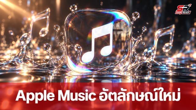 Apple Music เผยโฉมแบรนด์ใหม่ภายใต้แนวคิด Made by Sound ผสานศิลปะและวิทยาศาสตร์