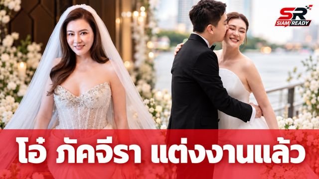 โอ๋ ภัคจีรา เข้าพิธีวิวาห์หวานชื่นกับ เบียร์ สรณัฐ นักกฎหมายหนุ่ม