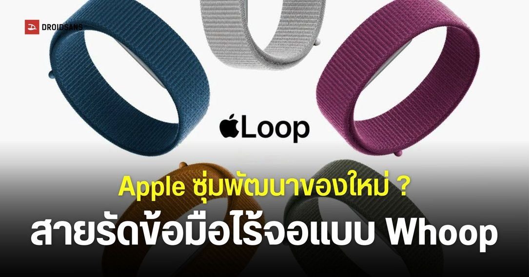 Apple ซุ่มพัฒนาสายรัดข้อมือสุขภาพดีไซน์ไร้หน้าจอ เน้นเจาะตลาดกลุ่ม Fitness Tracker