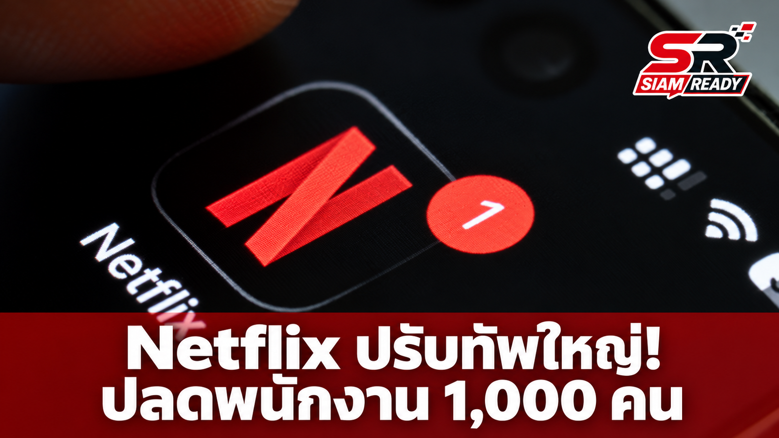 Netflix ปรับทัพใหญ่! ปลดพนักงาน 1,000 ตำแหน่ง รับมือการเติบโตชะลอตัว