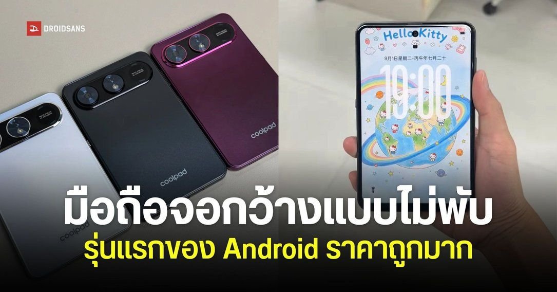Coolpad เตรียมเปิดตัวมือถือจอกว้างรุ่นแรก CPDAY9 ชิป Helio G99 ราคาประหยัด