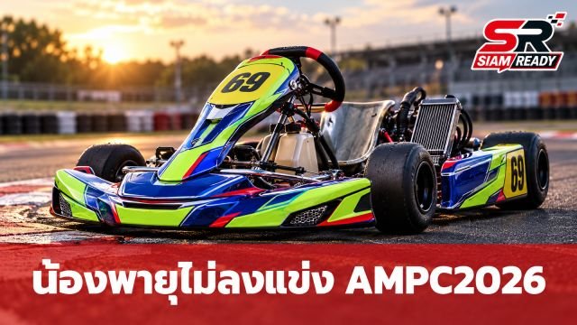 ทีมช่างยืนยัน 'น้องพายุ' ถอนตัวไม่ลงแข่งโกคาร์ทรายการ AMPC2026 รุ่น Cadet B