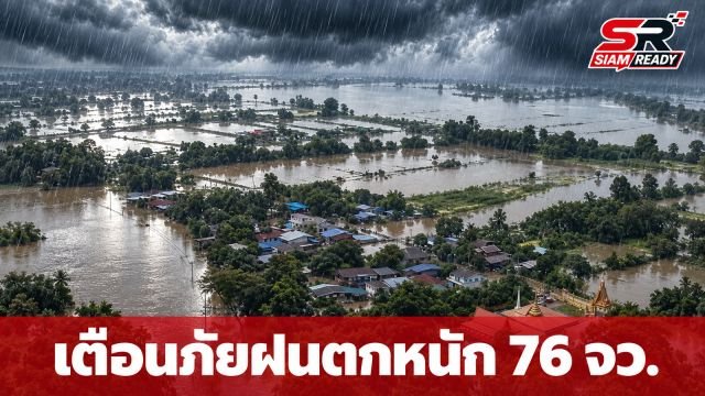 ปภ. ประกาศเตือน 76 จังหวัด รับมือฝนตกหนักถึงหนักมาก 4-7 ต.ค. นี้