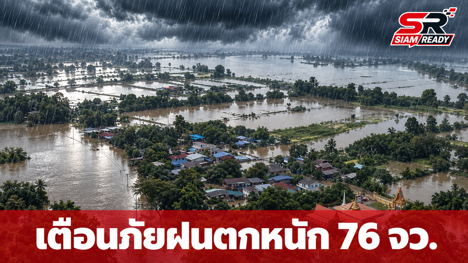 ปภ. ประกาศเตือน 76 จังหวัด รับมือฝนตกหนักถึงหนักมาก 4-7 ต.ค. นี้