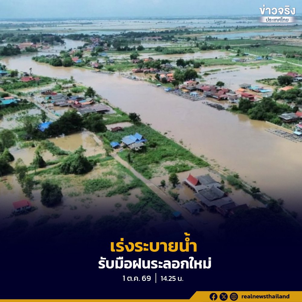 สทนช. สั่งเร่งระบายน้ำลงอ่าวไทย เตรียมรับมือฝนระลอกใหม่ 5-7 ต.ค. นี้