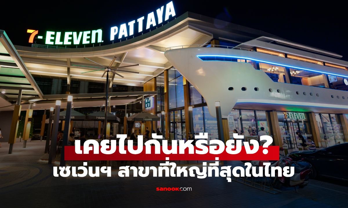 เปิดพิกัด 7-Eleven สาขาใหญ่ที่สุดในไทย ดีไซน์เรือยอร์ชสุดล้ำที่พัทยา