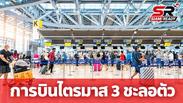 การบินไตรมาส 3/69 ชะลอตัว CAAT เผยผู้โดยสาร-เที่ยวบินลดกว่า 3% เซ่นพิษน้ำมันแพงและค่าธรรมเนียมสนามบิน