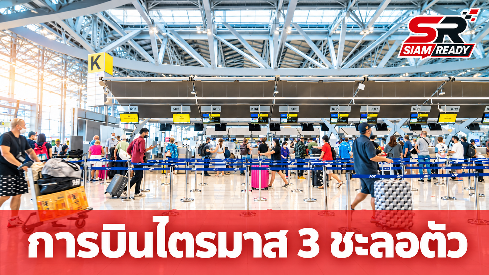 การบินไตรมาส 3/69 ชะลอตัว CAAT เผยผู้โดยสาร-เที่ยวบินลดกว่า 3% เซ่นพิษน้ำมันแพงและค่าธรรมเนียมสนามบิน
