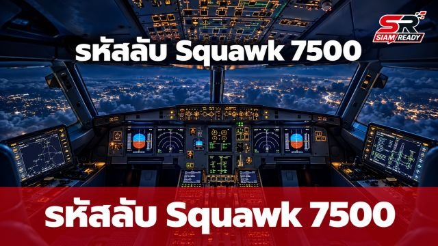 เจาะลึกรหัสลับ Squawk 7500 บนเครื่องบิน สัญญาณเตือนภัยที่ไม่มีใครอยากให้เกิดขึ้น