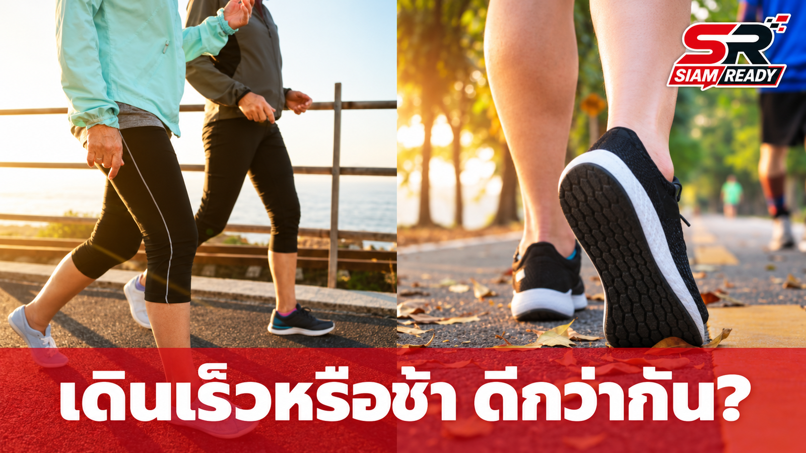 เดินเร็ว vs เดินช้า แบบไหนดีกว่า? ผลวิจัยชี้คำตอบที่อาจเปลี่ยนสุขภาพคุณ