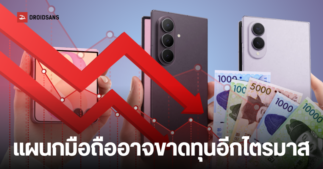 Samsung หั่นกำลังผลิตมือถือ 30% รับมือต้นทุนชิปพุ่งสูงในไตรมาส 4/2026