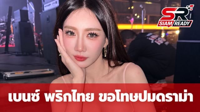 เบนซ์ พริกไทย ร่ายยาวขอโทษปมดราม่า 'ลูกพระยานาหมื่น' ยันไม่เกี่ยวเหตุโกคาร์ท