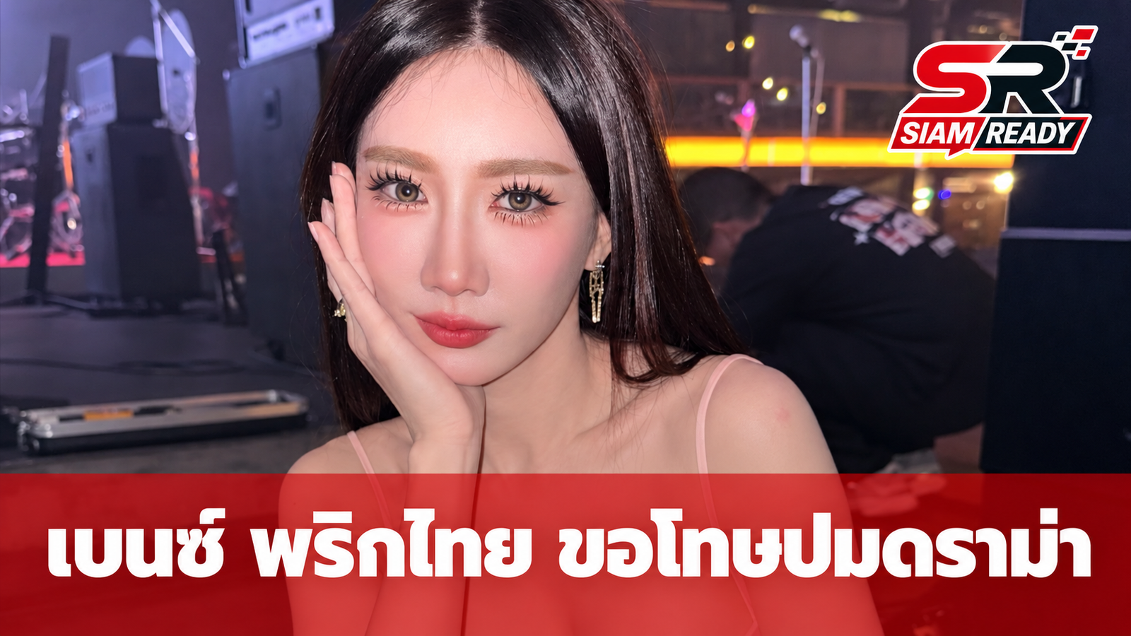 เบนซ์ พริกไทย ร่ายยาวขอโทษปมดราม่า 'ลูกพระยานาหมื่น' ยันไม่เกี่ยวเหตุโกคาร์ท