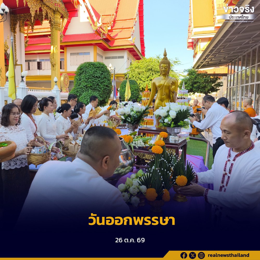 พุทธศาสนิกชนทั่วไทยร่วมทำบุญเนื่องในวันออกพรรษา สืบสานประเพณีอันดีงาม