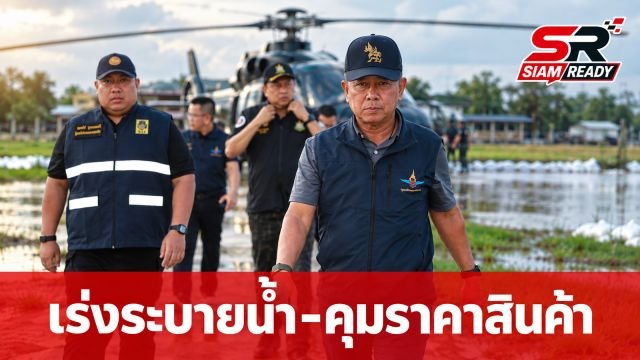 กลาโหม-ทส.-มหาดไทย ผนึกกำลังเร่งระบายน้ำฉะเชิงเทรา พร้อมคุมเข้มราคาสินค้าเกษตร