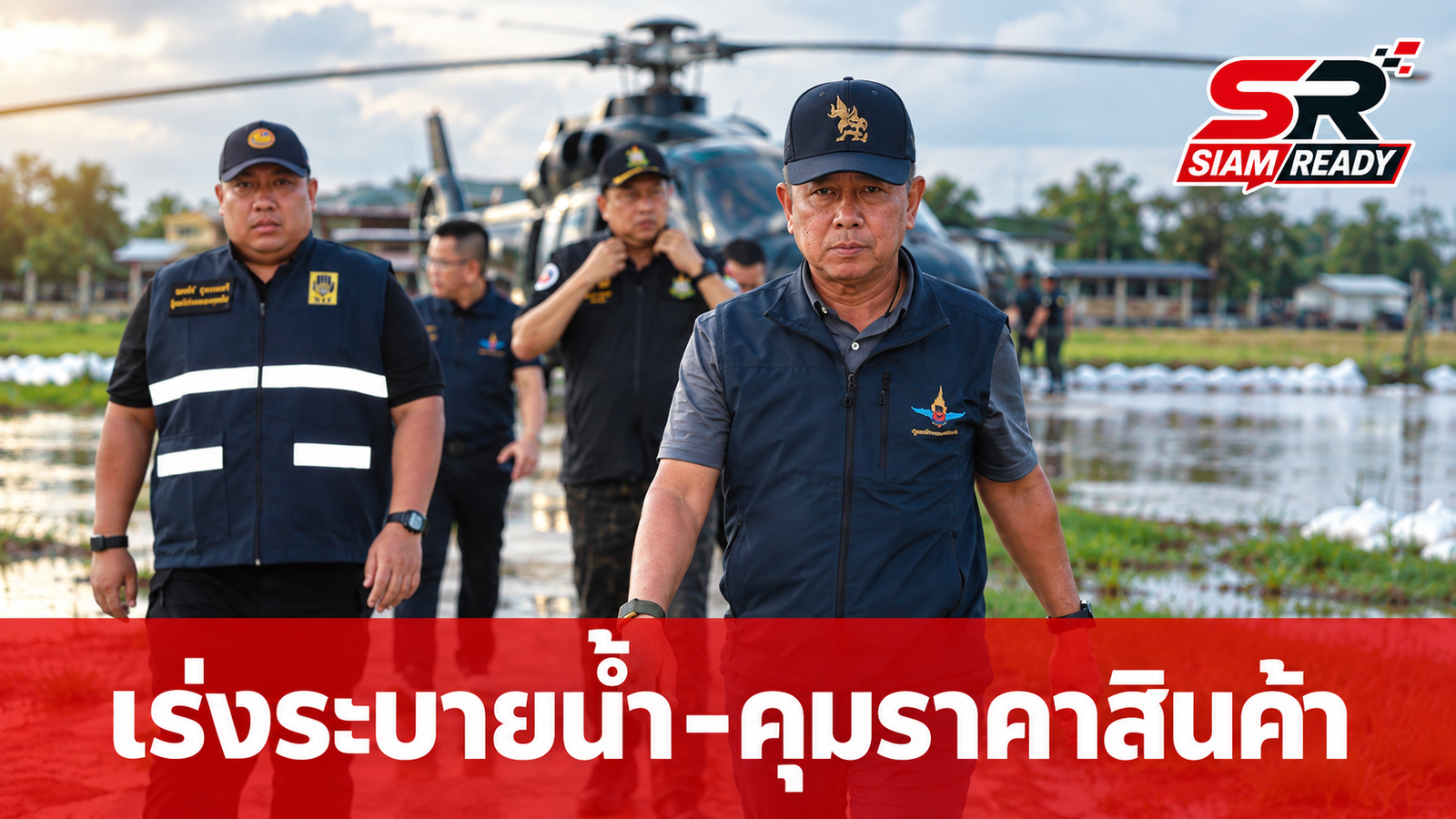 กลาโหม-ทส.-มหาดไทย ผนึกกำลังเร่งระบายน้ำฉะเชิงเทรา พร้อมคุมเข้มราคาสินค้าเกษตร