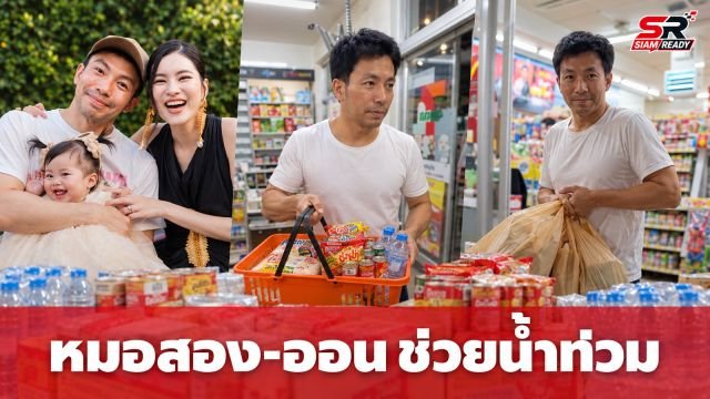 หมอสอง-ออน สมฤทัย ส่งกำลังใจผู้ประสบภัยน้ำท่วม ย้ำเข้าใจความลำบากจากประสบการณ์ตรง
