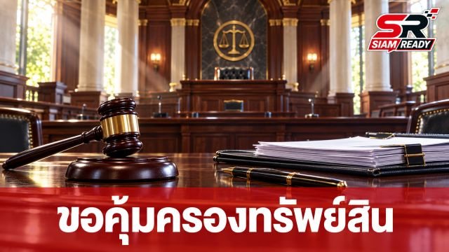 ‘ทนายวิญญัติ’ ยื่นศาลขอคุ้มครองชั่วคราวคดีภาษีทักษิณ หวั่นซ้ำซ้อนหลังรัฐยึดไปแล้ว 4.6 หมื่นล้าน
