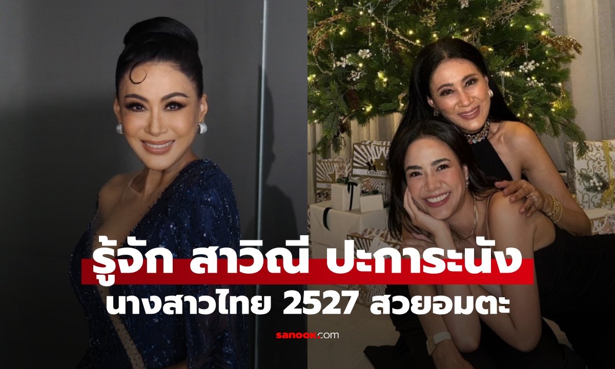 เปิดประวัติ เอ๋ สาวิณี ปะการะนัง นางสาวไทยปี 2527 ตำนานความงามอมตะ