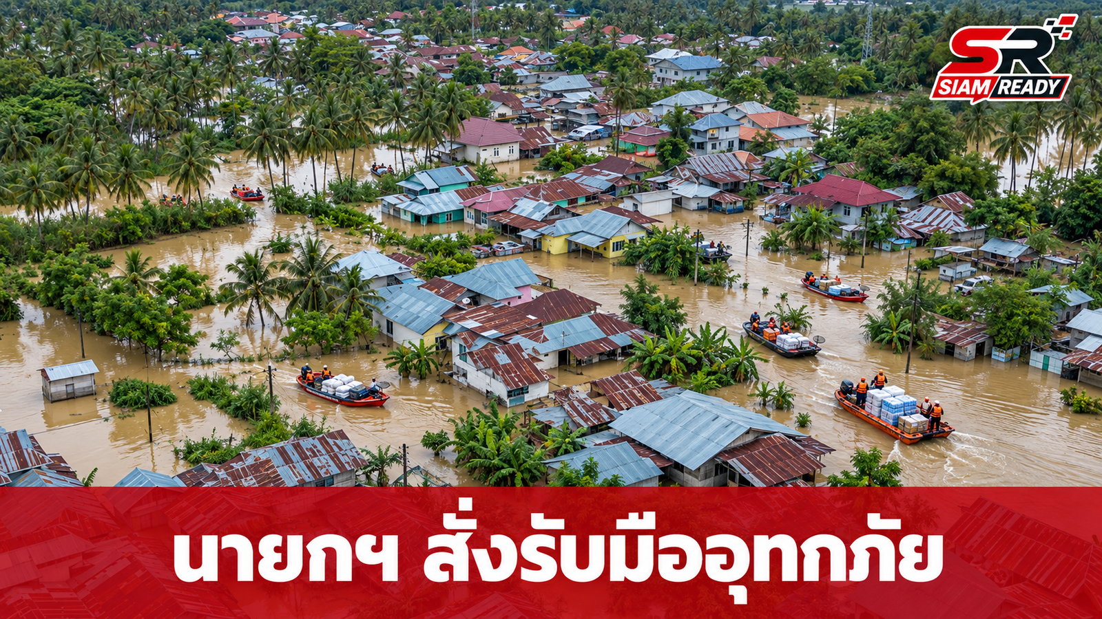 นายกฯ สั่ง 4 มาตรการด่วน รับมืออุทกภัย-เร่งเยียวยาผู้ประสบภัยทั่วประเทศ