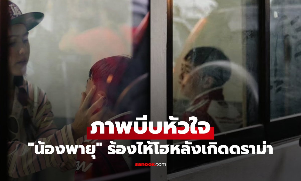 ดราม่าสนามแข่ง! เผยภาพ น้องพายุ ร้องไห้หลังผลการแข่งขันถูกระงับ