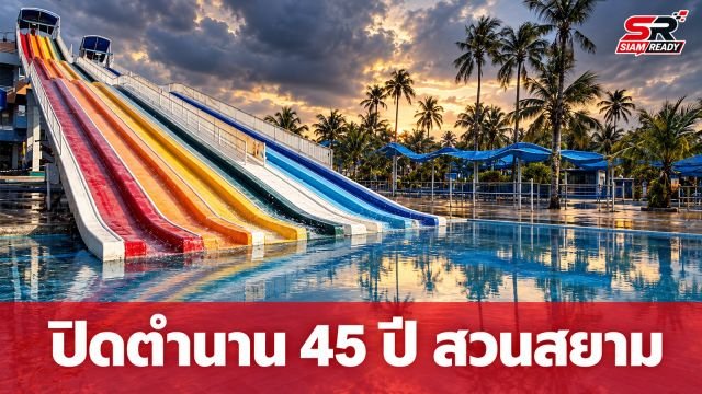 ปิดตำนาน 45 ปี สวนสยาม ทะเลกรุงเทพฯ สู่มรสุมน้ำท่วมใหญ่ เดิมพันขาย 1 หมื่นล้าน