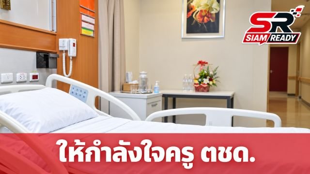 พล.ต.ท.ไตรรงค์ ลงพื้นที่เยี่ยมให้กำลังใจครู ตชด. หลังเข้ารับการผ่าตัดดวงตา