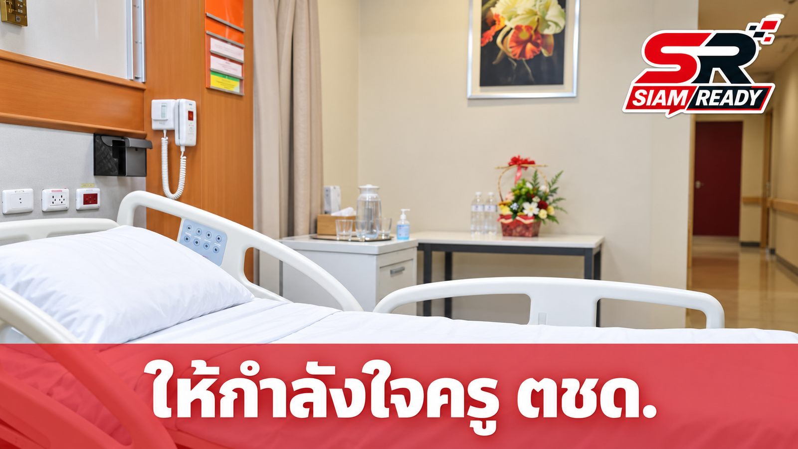 พล.ต.ท.ไตรรงค์ ลงพื้นที่เยี่ยมให้กำลังใจครู ตชด. หลังเข้ารับการผ่าตัดดวงตา