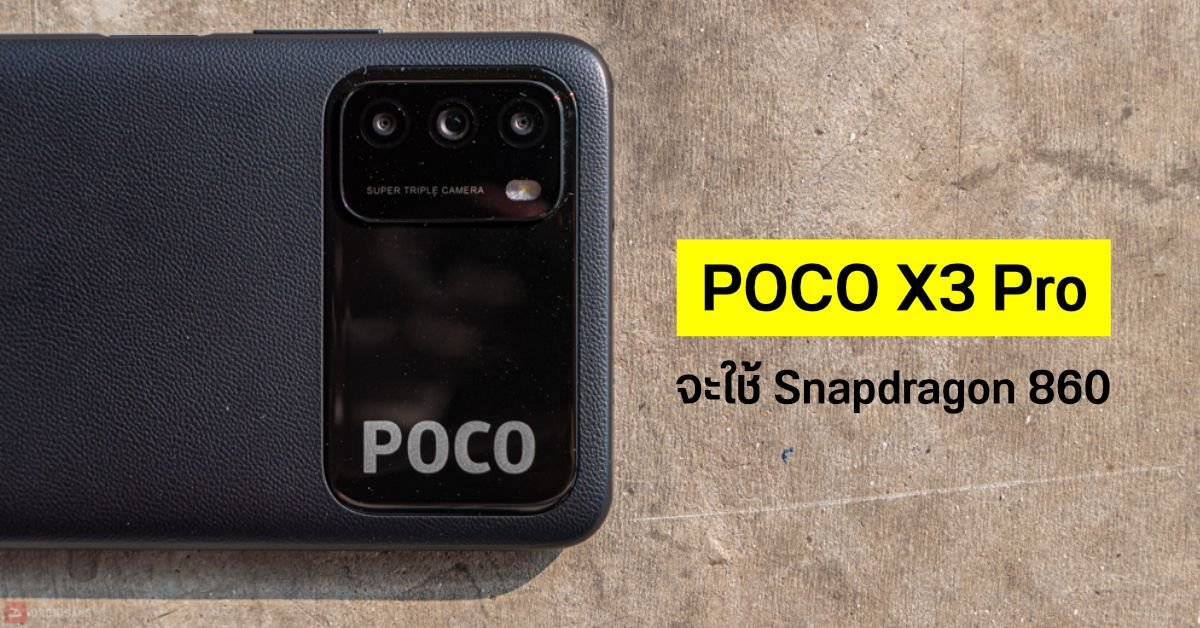 เปิดสเปค POCO X8s จอเล็ก 6.35 นิ้ว ชิป Snapdragon 7 Gen 4 ผ่าน กสทช. แล้ว