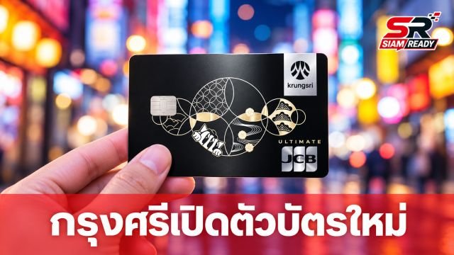 กรุงศรี คอนซูมเมอร์ ผนึกกำลัง JCB เปิดตัวบัตรเครดิตระดับพรีเมียม เจาะกลุ่มนักท่องเที่ยวญี่ปุ่น