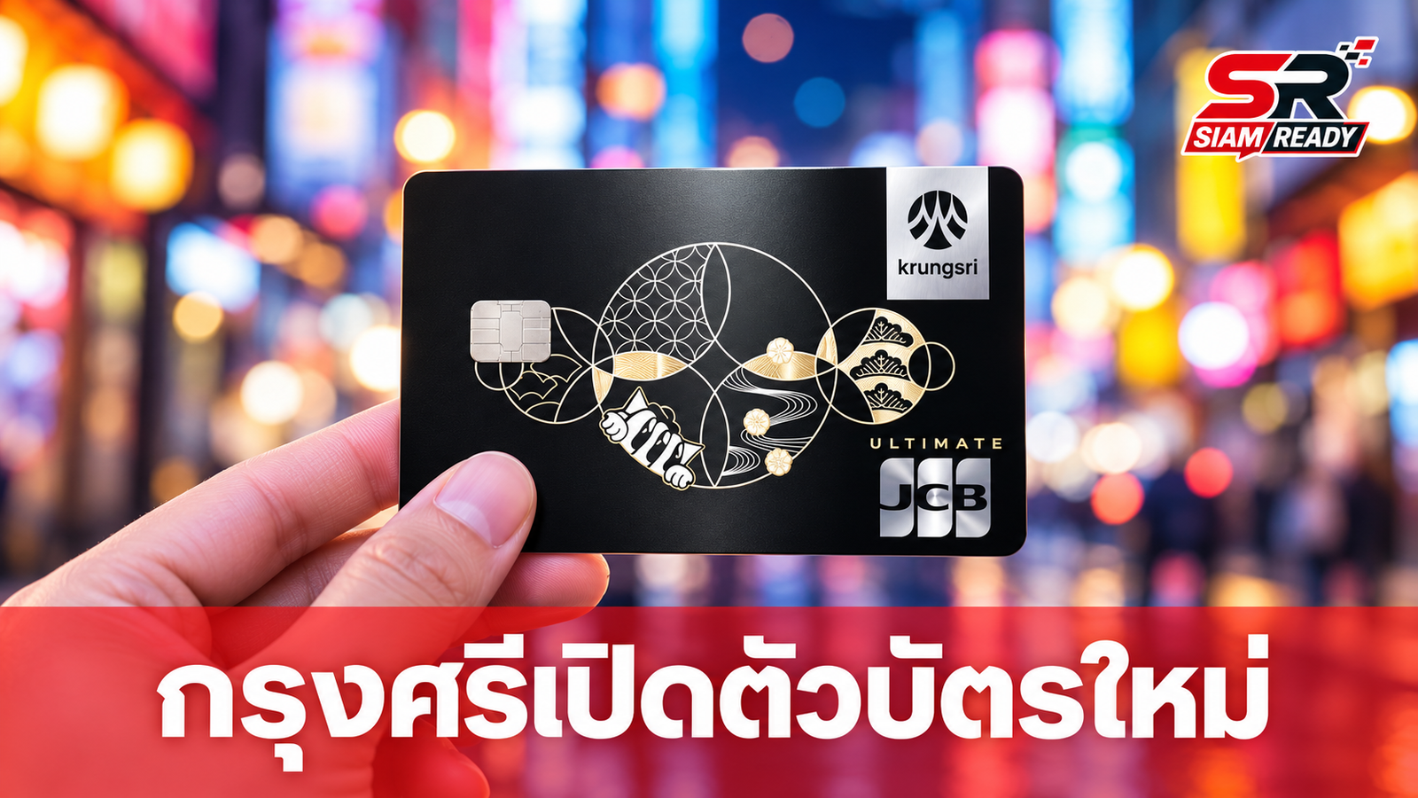 กรุงศรี คอนซูมเมอร์ ผนึกกำลัง JCB เปิดตัวบัตรเครดิตระดับพรีเมียม เจาะกลุ่มนักท่องเที่ยวญี่ปุ่น