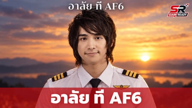 อาลัย 'ที AF6' ทีป์ชลิต อดีตนักล่าฝันและนักบินชื่อดัง เสียชีวิตกะทันหันที่จีน