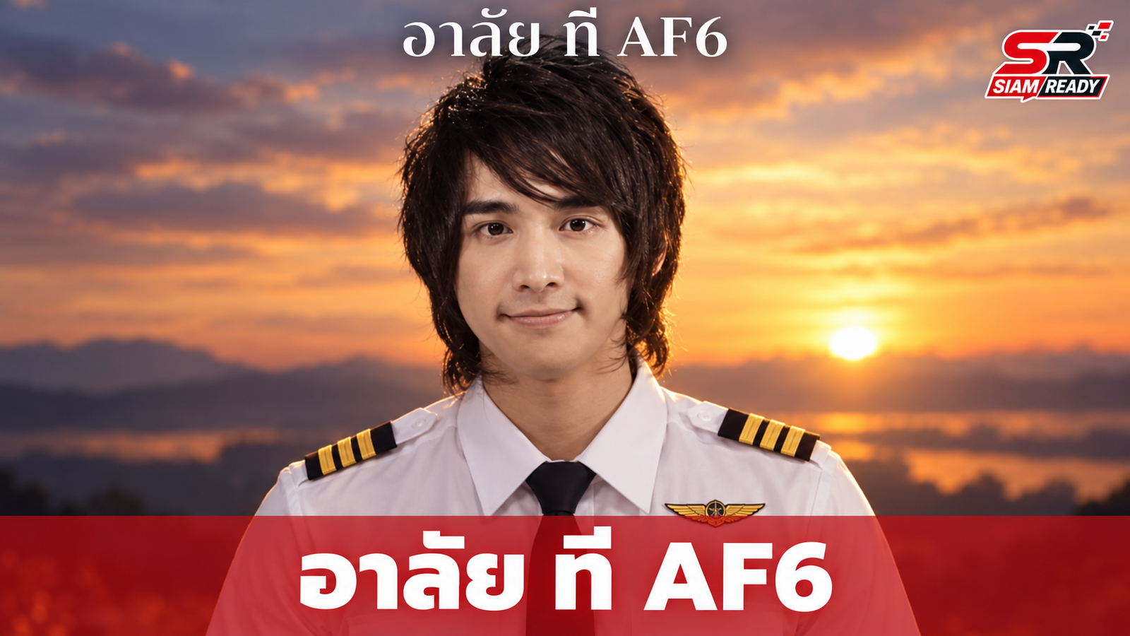 อาลัย 'ที AF6' ทีป์ชลิต อดีตนักล่าฝันและนักบินชื่อดัง เสียชีวิตกะทันหันที่จีน