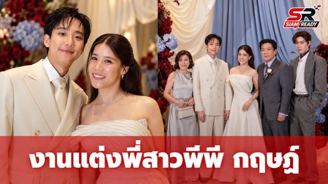 บรรยากาศอบอุ่นงานแต่ง 'เพชร ศสิพร' พี่สาว 'พีพี กฤษฏ์' พร้อมครอบครัว 'บิวกิ้น' ร่วมแสดงความยินดี