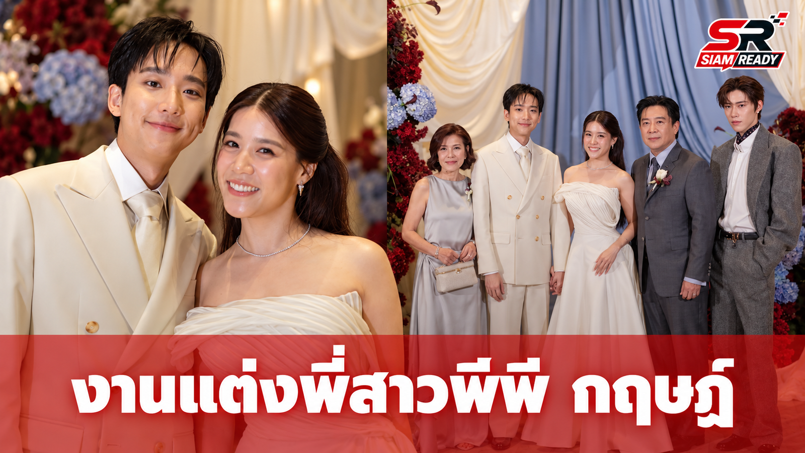 บรรยากาศอบอุ่นงานแต่ง 'เพชร ศสิพร' พี่สาว 'พีพี กฤษฏ์' พร้อมครอบครัว 'บิวกิ้น' ร่วมแสดงความยินดี