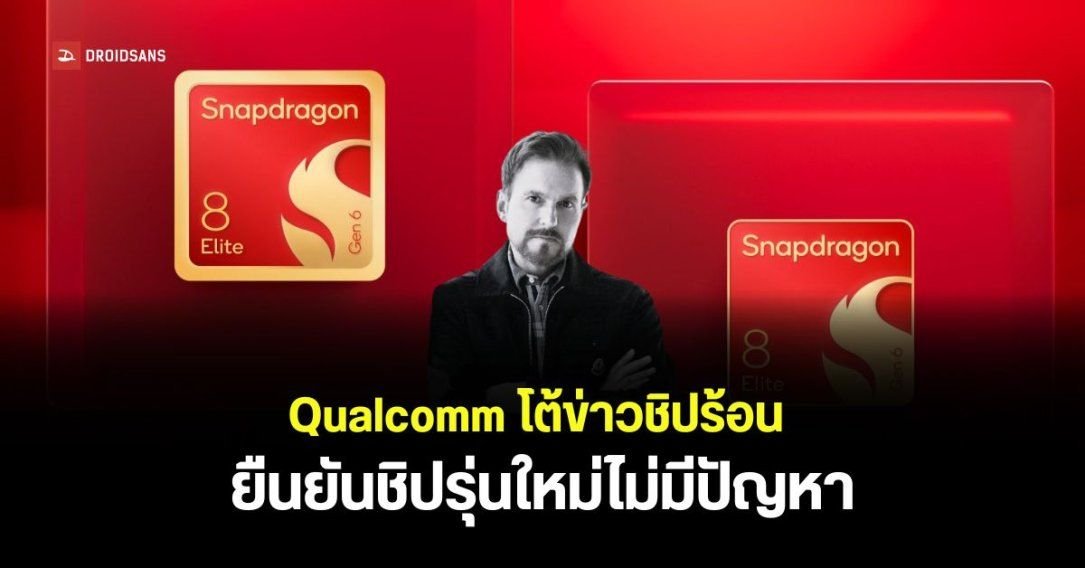 Qualcomm ยันชิป Snapdragon 8 Elite Gen 6 ไร้ปัญหาความร้อน หลังถูกลือหนัก