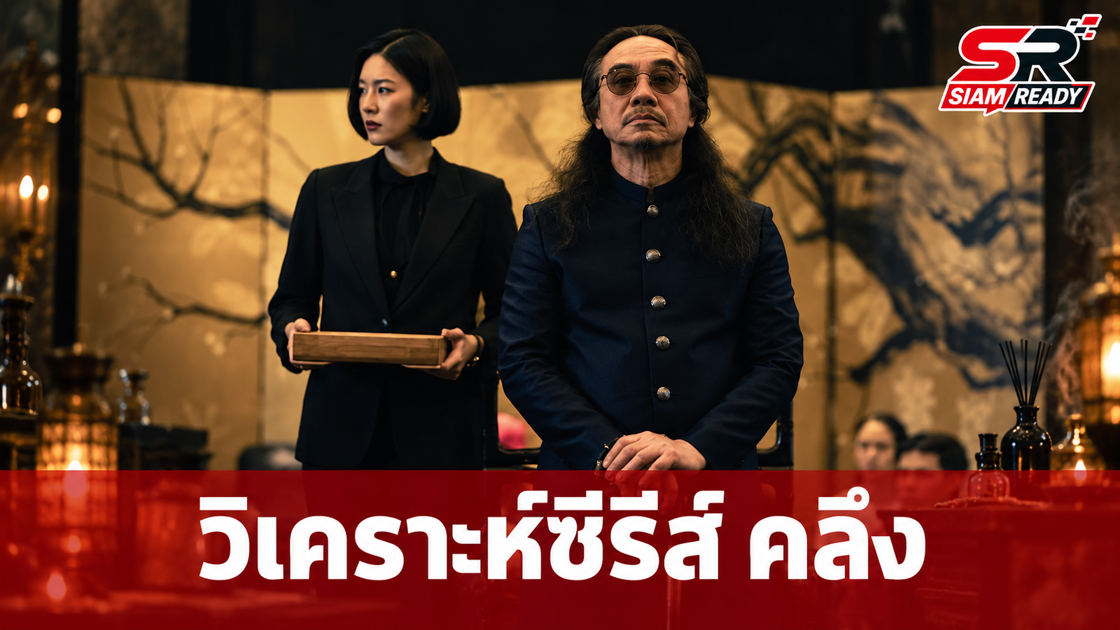 วิเคราะห์ซีรีส์ 'คลึง': งานสร้างคุณภาพสูงที่ยังขาดความสมจริงเชิงตรรกะ