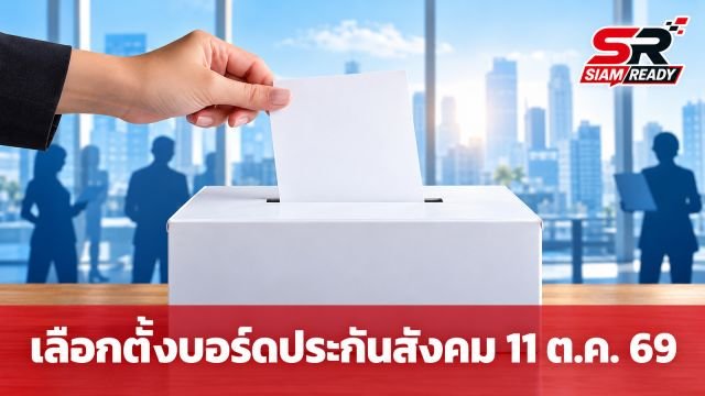 โค้งสุดท้าย! สำนักงานประกันสังคมชวนนายจ้าง-ผู้ประกันตน ใช้สิทธิเลือกตั้งบอร์ด 11 ต.ค. นี้