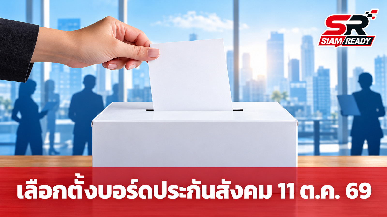 โค้งสุดท้าย! สำนักงานประกันสังคมชวนนายจ้าง-ผู้ประกันตน ใช้สิทธิเลือกตั้งบอร์ด 11 ต.ค. นี้